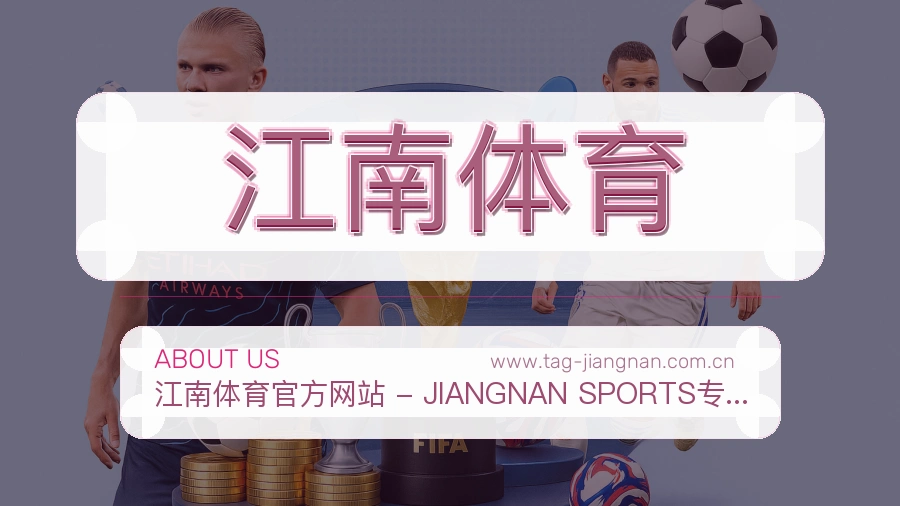 关于 江南体育